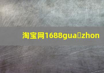 淘宝网1688gua zhon